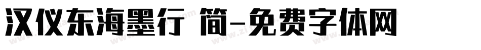 汉仪东海墨行 简字体转换